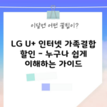 LG U+ 인터넷 가족결합 할인 – 누구나 쉽게 이해하는 가이드