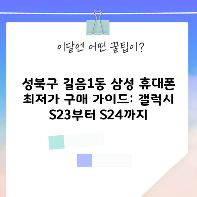 성북구 길음1동 삼성 휴대폰 최저가 구매 가이드: 갤럭시 S23부터 S24까지