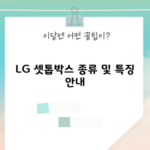 LG 셋톱박스 종류 및 특징 안내