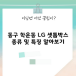 동구 학운동 LG 셋톱박스 종류 및 특징 알아보기