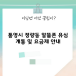 통영시 정량동 알뜰폰 유심 개통 및 요금제 안내