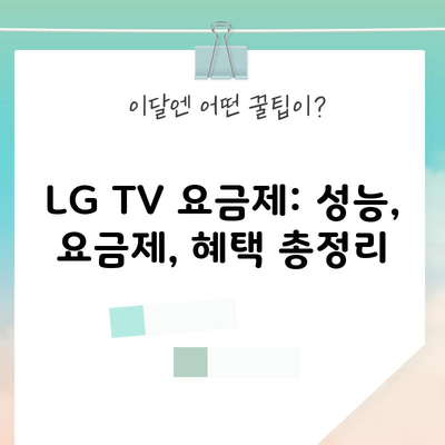 LG TV 요금제: 성능, 요금제, 혜택 총정리