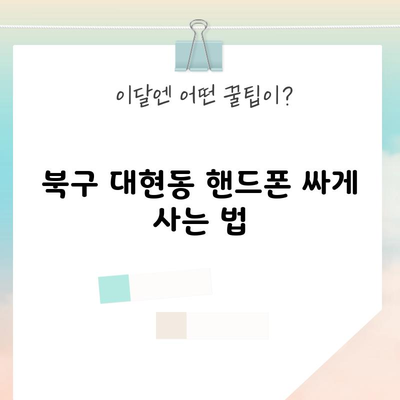 북구 대현동 핸드폰 싸게 사는 법