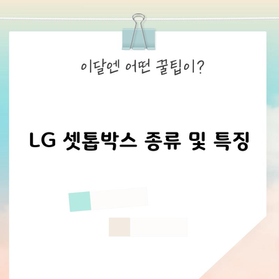 LG 셋톱박스 종류 및 특징