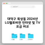 대덕구 목상동 2024년 LG헬로비전 인터넷 및 TV 요금 비교