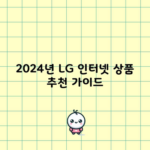 2024년 LG 인터넷 상품 추천 가이드