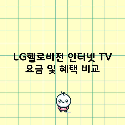 LG헬로비전 인터넷 TV 요금 및 혜택 비교