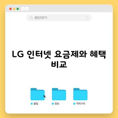 LG 인터넷 요금제와 혜택 비교