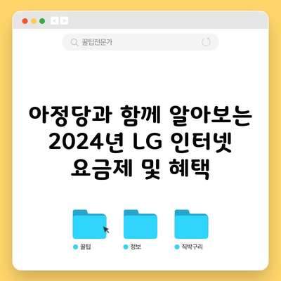 아정당과 함께 알아보는 2024년 LG 인터넷 요금제 및 혜택