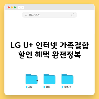 LG U+ 인터넷 가족결합 할인 혜택 완전정복