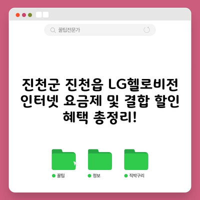 진천군 진천읍 LG헬로비전 인터넷 요금제 및 결합 할인 혜택 총정리!