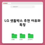 LG 셋톱박스 추천 이유와 특징