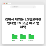 김해시 내외동 LG헬로비전 인터넷 TV 요금 비교 및 혜택