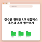 장수군 천천면 LG 셋톱박스 추천과 스펙 알아보기