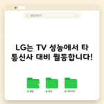 LG는 TV 성능에서 타 통신사 대비 월등합니다!