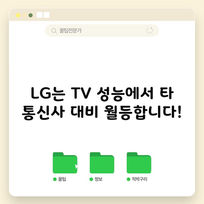 LG는 TV 성능에서 타 통신사 대비 월등합니다!