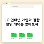 LG 인터넷 가입과 결합 할인 혜택을 알아보자