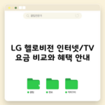 LG 헬로비전 인터넷/TV 요금 비교와 혜택 안내