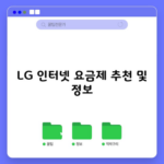 LG 인터넷 요금제 추천 및 정보