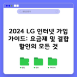 2024 LG 인터넷 가입 가이드: 요금제 및 결합 할인의 모든 것