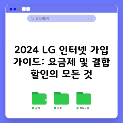 2024 LG 인터넷 가입 가이드: 요금제 및 결합 할인의 모든 것