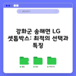 강화군 송해면 LG 셋톱박스: 최적의 선택과 특징