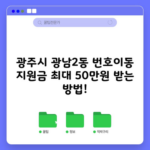 광주시 광남2동 번호이동 지원금 최대 50만원 받는 방법!