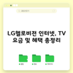 LG헬로비전 인터넷, TV 요금 및 혜택 총정리