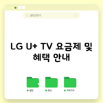 LG U+ TV 요금제 및 혜택 안내