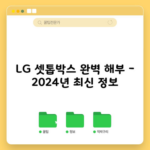 LG 셋톱박스 완벽 해부 – 2024년 최신 정보