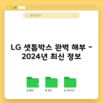 LG 셋톱박스 완벽 해부 – 2024년 최신 정보