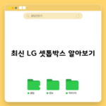 최신 LG 셋톱박스 알아보기