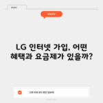 LG 인터넷 가입, 어떤 혜택과 요금제가 있을까?