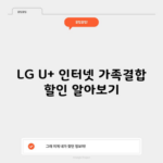 LG U+ 인터넷 가족결합 할인 알아보기