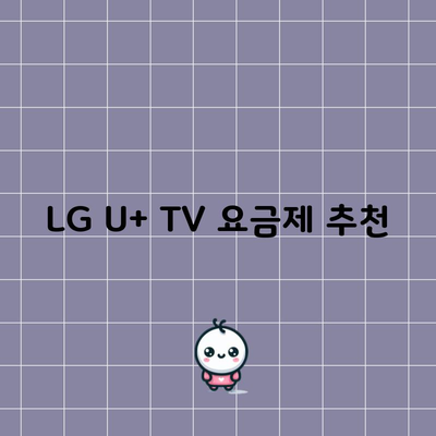 LG U+ TV 요금제 추천