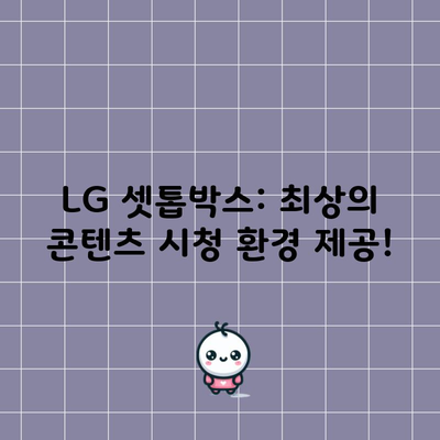 LG 셋톱박스: 최상의 콘텐츠 시청 환경 제공!