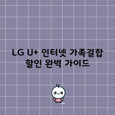 LG U+ 인터넷 가족결합 할인 완벽 가이드