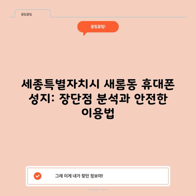 세종특별자치시 새롬동 휴대폰 성지: 장단점 분석과 안전한 이용법