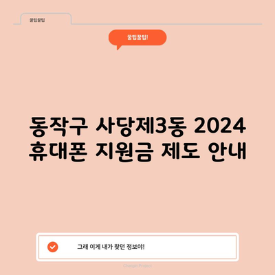 동작구 사당제3동 2024 휴대폰 지원금 제도 안내