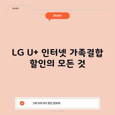 LG U+ 인터넷 가족결합 할인의 모든 것