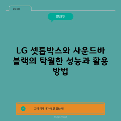 LG 셋톱박스와 사운드바 블랙의 탁월한 성능과 활용 방법