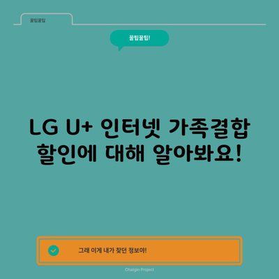 LG U+ 인터넷 가족결합 할인에 대해 알아봐요!