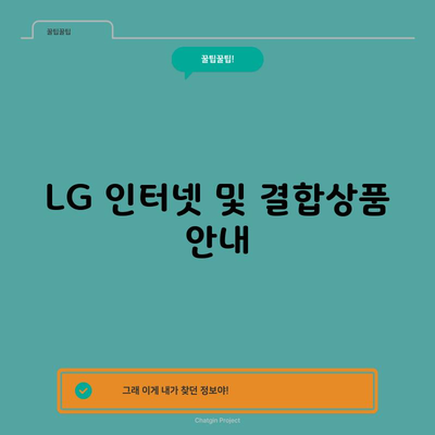 LG 인터넷 및 결합상품 안내