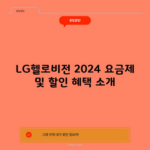 LG헬로비전 2024 요금제 및 할인 혜택 소개