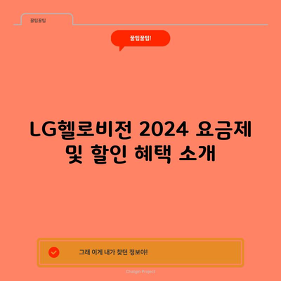 LG헬로비전 2024 요금제 및 할인 혜택 소개