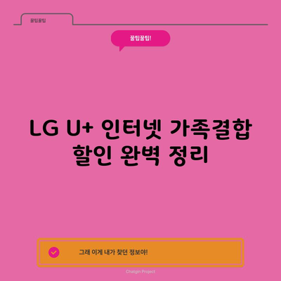 LG U+ 인터넷 가족결합 할인 완벽 정리