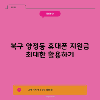 북구 양정동 휴대폰 지원금 최대한 활용하기