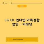 LG U+ 인터넷 가족결합 할인 – 아정당