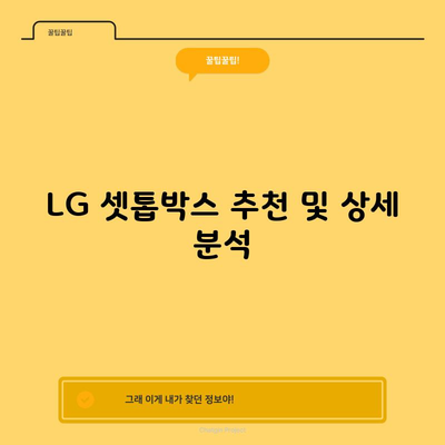 LG 셋톱박스 추천 및 상세 분석