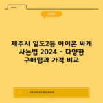 제주시 일도2동 아이폰 싸게 사는법 2024 – 다양한 구매팁과 가격 비교